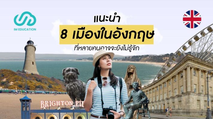 แนะนำเมืองในอังกฤษ