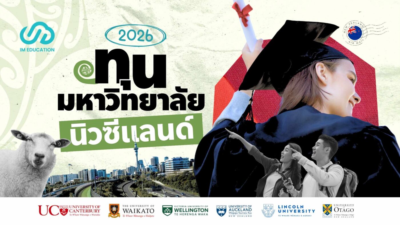 ทุนมหาวิทยาลัยนิวซีแลนด์ สูงสุด 100% มัดรวม 6 มหาวิทยาลัยชั้นนำนิวซีแลนด์