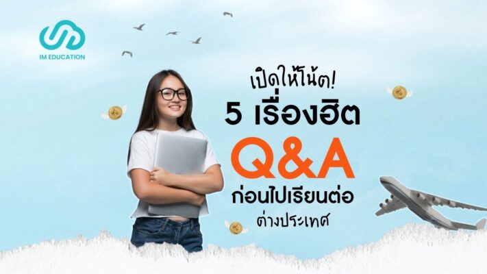 5 เรื่อง Q&A