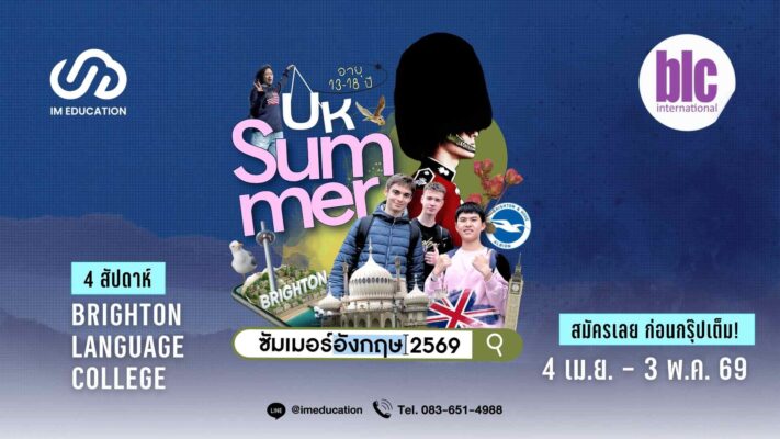 ซัมเมอร์อังกฤษ 2569 เรียนภาษาที่ Brighton - BLC