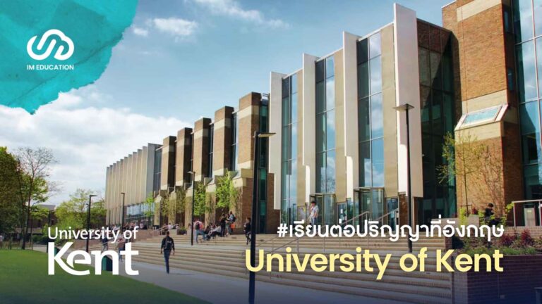 University of Kent เรียนต่อปริญญาที่อังกฤษ Jan 2026