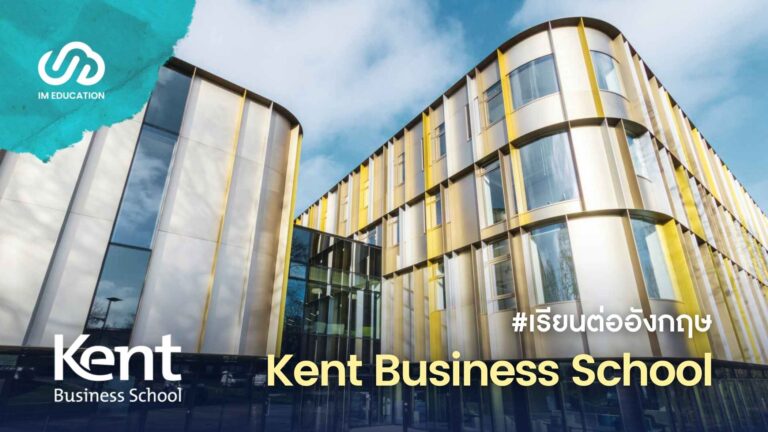 Kent Business School จบม.5 เข้าปี 1 ได้ด้วย International Year One