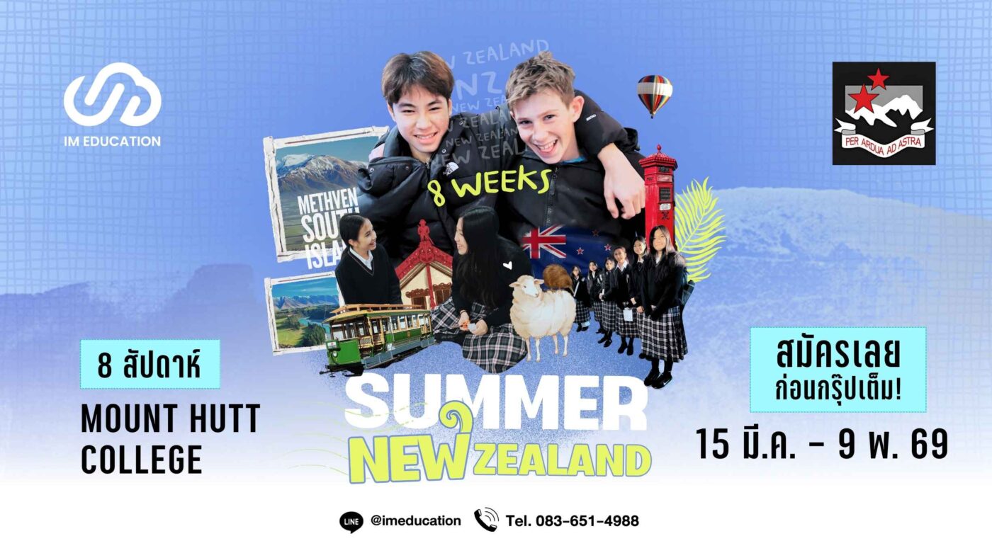 ซัมเมอร์นิวซีแลนด์ 2569 8 สัปดาห์ Mount Hutt College