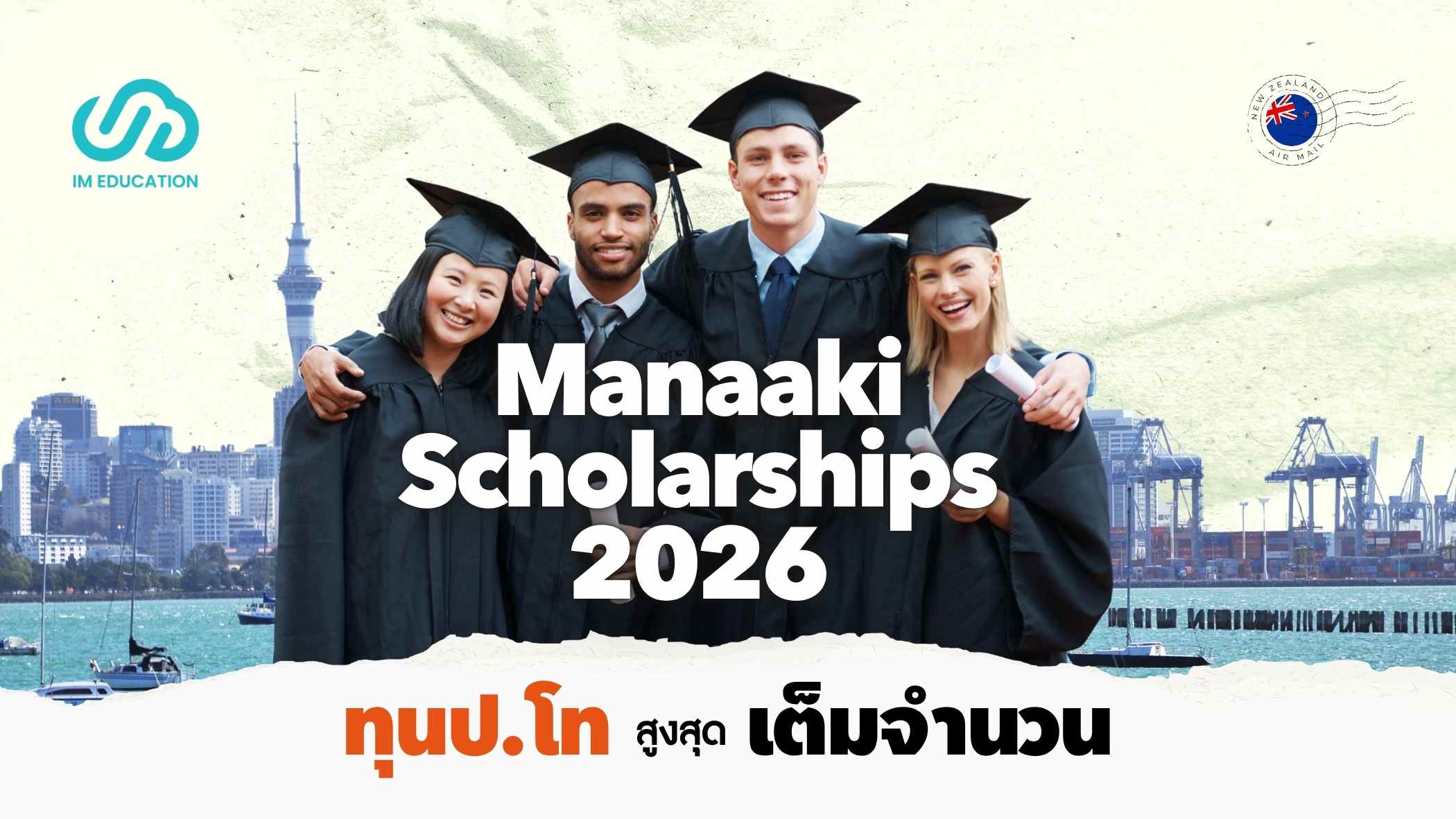 ทุนมหาวิทยาลัยนิวซีแลนด์ สูงสุด 100% Manaaki Scholarships 2026