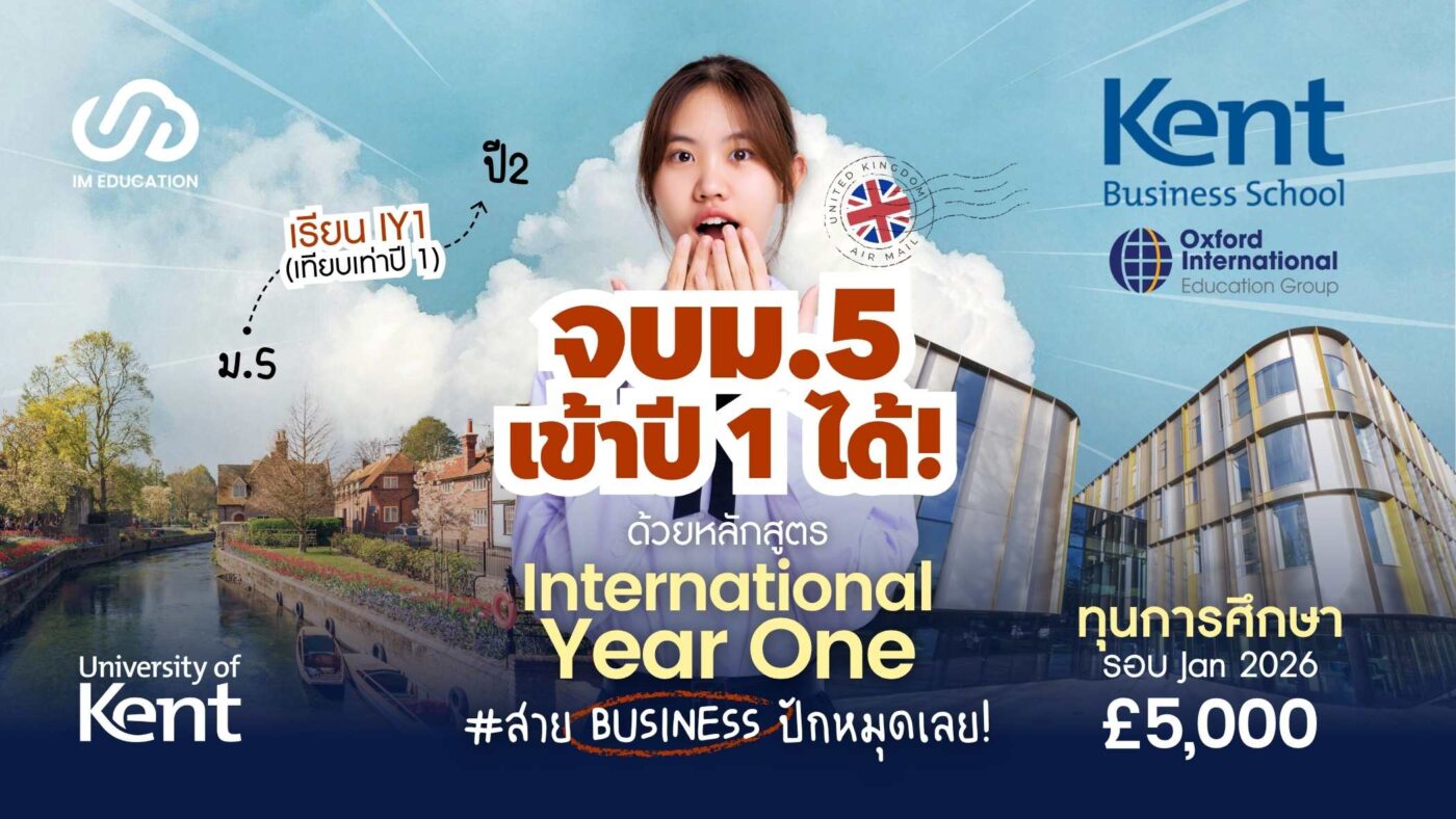 University of Kent จบม.5 เข้าปี 1 ได้ด้วย International Year One ทุนการศึกษา สูงสุด GBP5,000