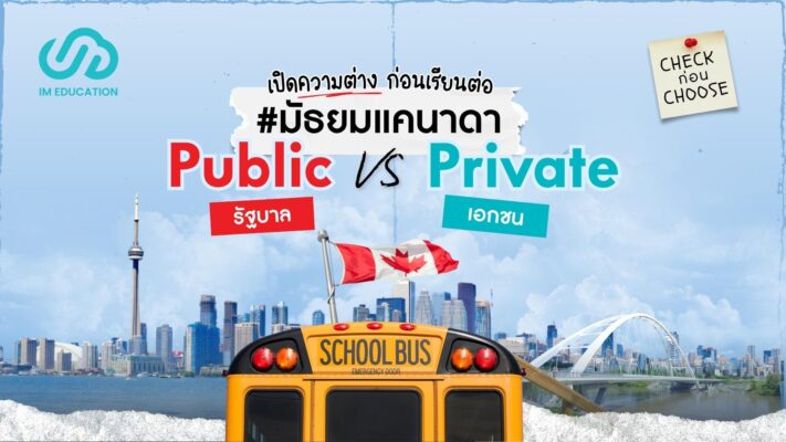 โรงเรียนมัธยมแคนาดา