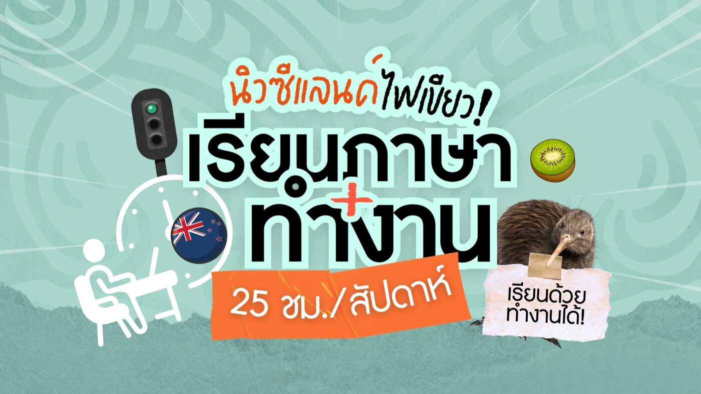เรียนภาษา + ทำงาน นิวซีแลนด์เพิ่มชั่วโมงทำงาน 25 ชม./สัปดาห์