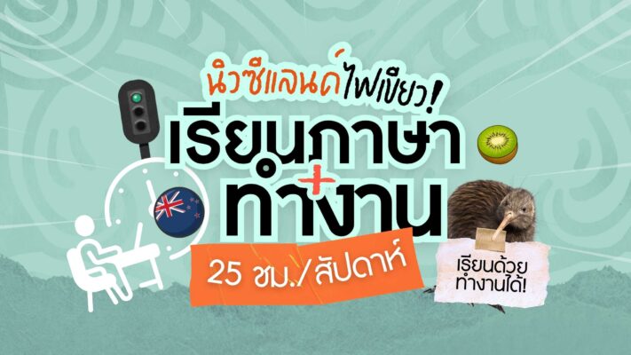 เรียนภาษา + ทำงาน นิวซีแลนด์เพิ่มชั่วโมงทำงาน 25 ชม./สัปดาห์