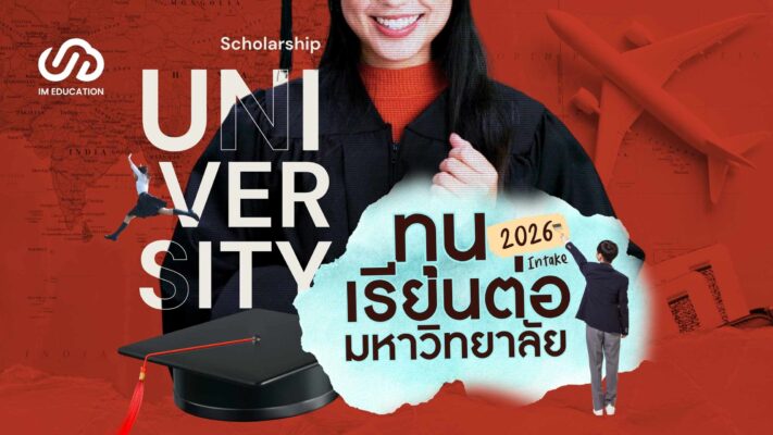 ทุนเรียนต่อมหาวิทยาลัย 2026 Intake เรียนต่อต่างประเทศ เปิดรับสมัครแล้ว