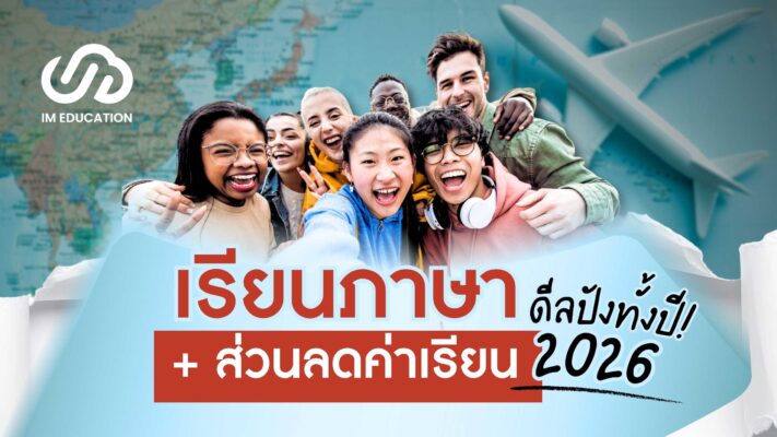 เรียนภาษา + ส่วนลดค่าเรียน 2026