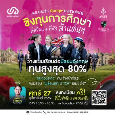 เรียนต่อมัธยมอังกฤษ Adcote School & Myddelton College ทุนการศึกษา Sep 2026