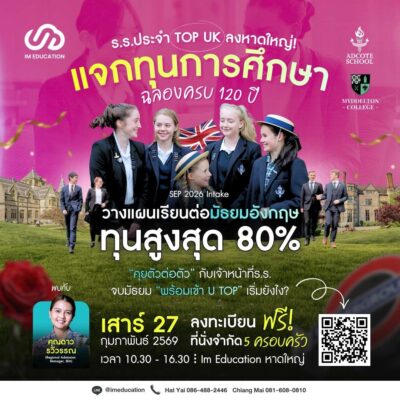 เรียนต่อมัธยมอังกฤษ Boarding Schools ทุนการศึกษาสูงสุด 80%