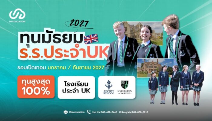 ทุนเรียนต่อมัธยมอังกฤษ Boarding Schools ทุนการศึกษาสูงสุด 100%