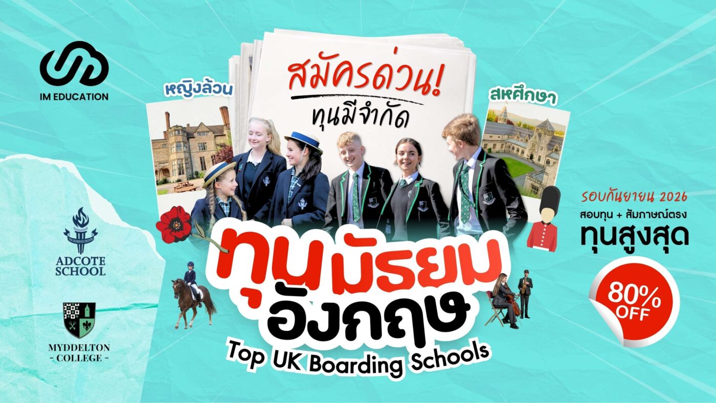 เรียนต่อมัธยมอังกฤษ Boarding Schools ทุนการศึกษาสูงสุด 80%