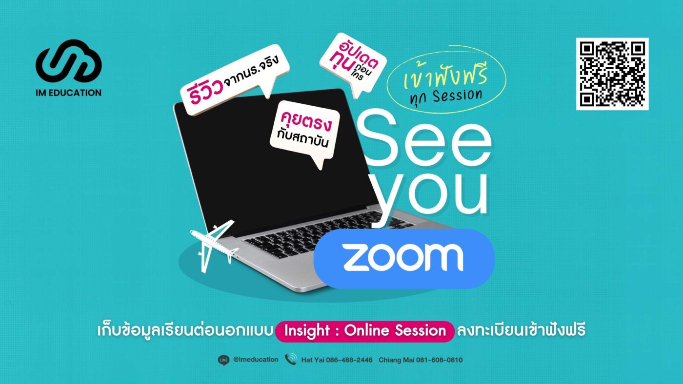 See you ZOOM สัมมนาออนไลน์ เรียนต่อต่างประเทศ Im Education