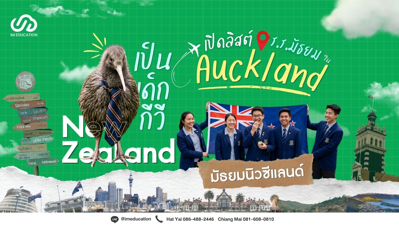 เรียนต่อนิวซีเเลนด์