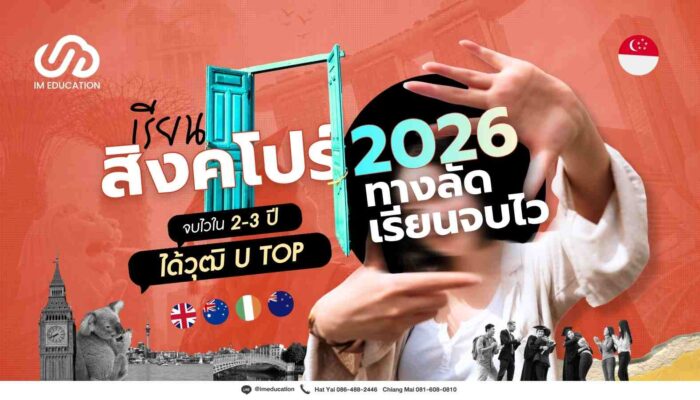 สิงคโปร์ 2026 ทางลัดเรียนจบไว ใกล้ไทย + ได้วุฒิจากมหาวิทยาลัยระดับโลก