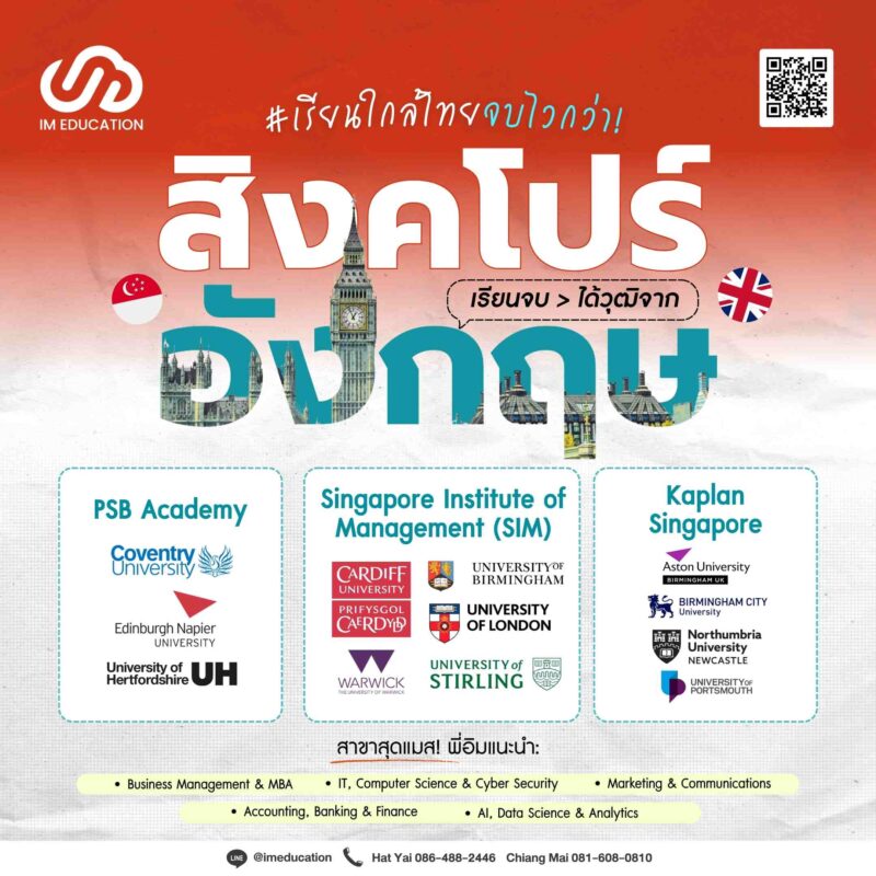 สิงคโปร์ 2026 เรียนต่อสิงคโปร์ จบดีกรีจาก UK