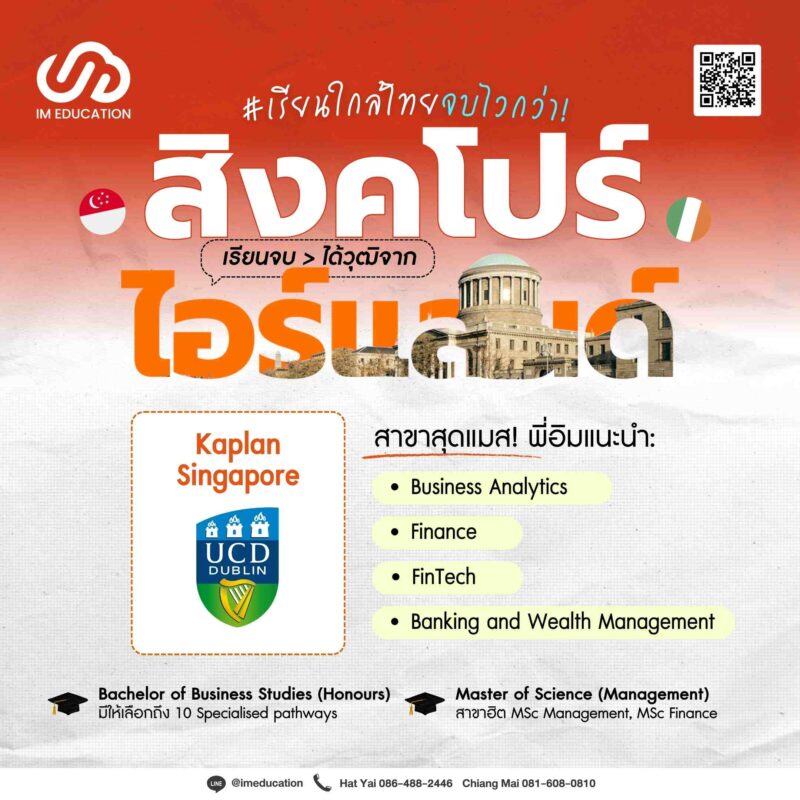 สิงคโปร์ 2026 เรียนต่อสิงคโปร์ จบดีกรีจาก Ireland