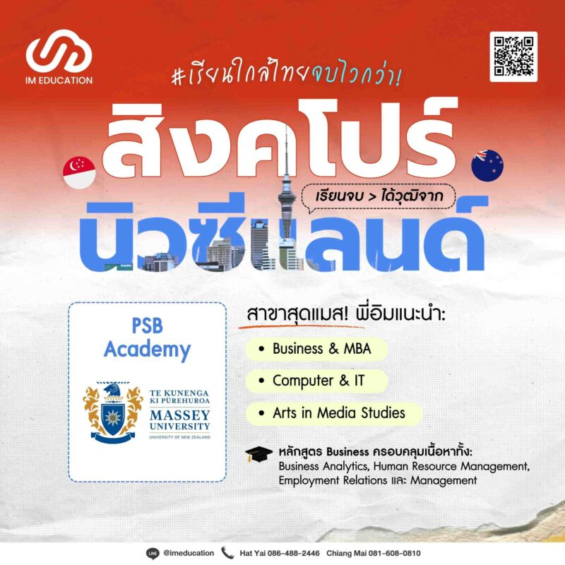 สิงคโปร์ 2026 เรียนต่อสิงคโปร์ จบดีกรีจาก New Zealand