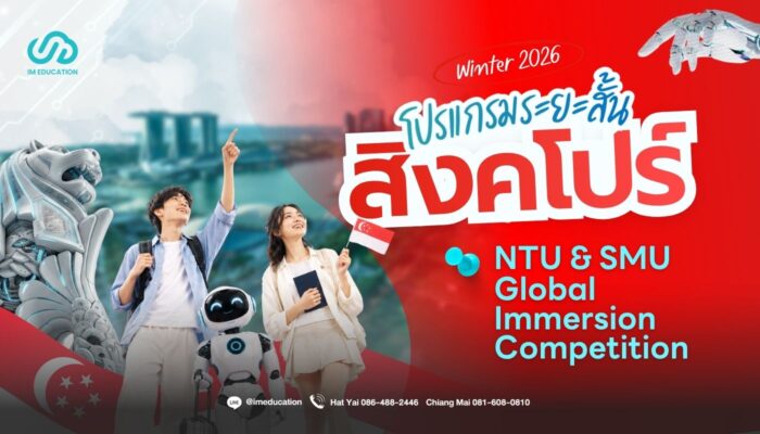 ซัมเมอร์สิงคโปร์ 2026 Global Immersion Competition Winter 2026