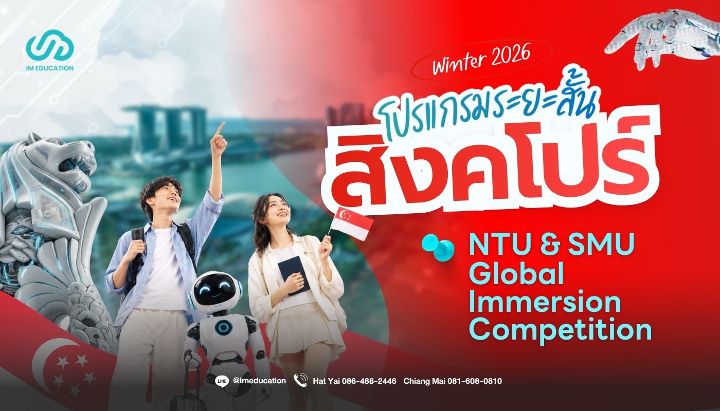 ซัมเมอร์สิงคโปร์ 2026 Global Immersion Competition Winter 2026