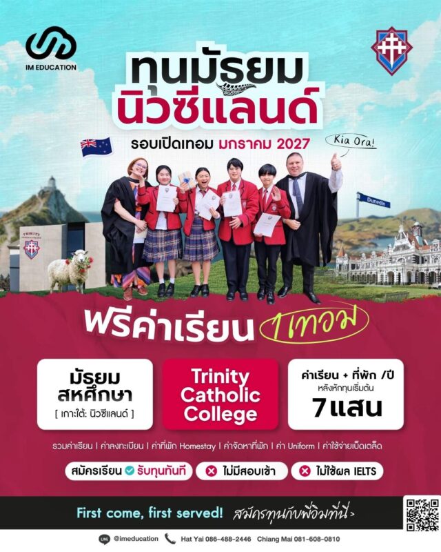 ทุนฟรีมัธยมนิวซีแลนด์ 2027 Trinity Catholic College, Dunedin