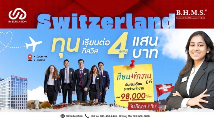 เรียนต่อสวิตเซอร์แลนด์