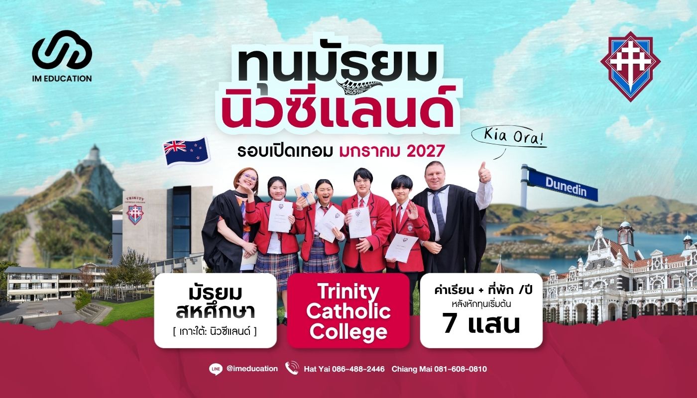 ทุนฟรีมัธยมนิวซีแลนด์ 2027 Trinity Catholic College, Dunedin