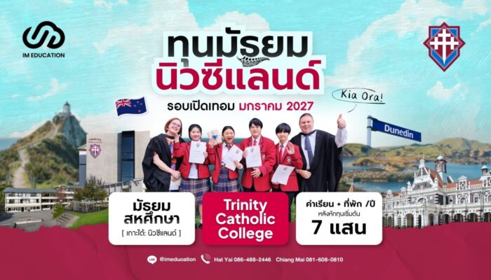 ทุนฟรีมัธยมนิวซีแลนด์ 2027 Trinity Catholic College