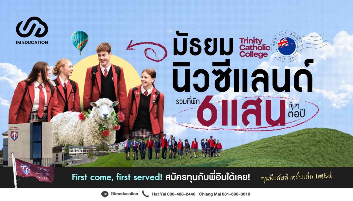 มัธยมนิวซีแลนด์ 6 แสน กับ Trinity Catholic College 2026