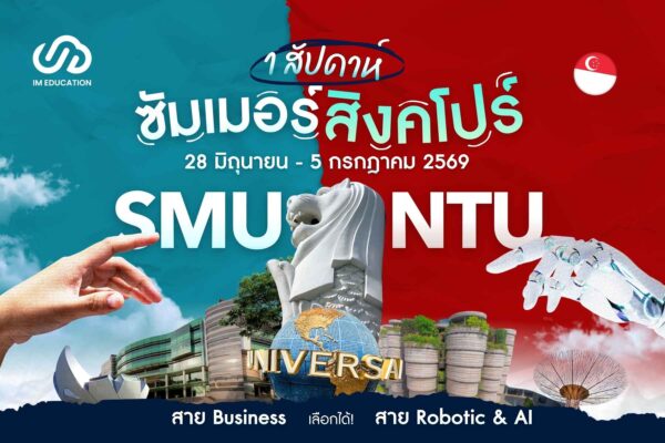 ซัมเมอร์สิงคโปร์ 2026 Global Immersion Competition