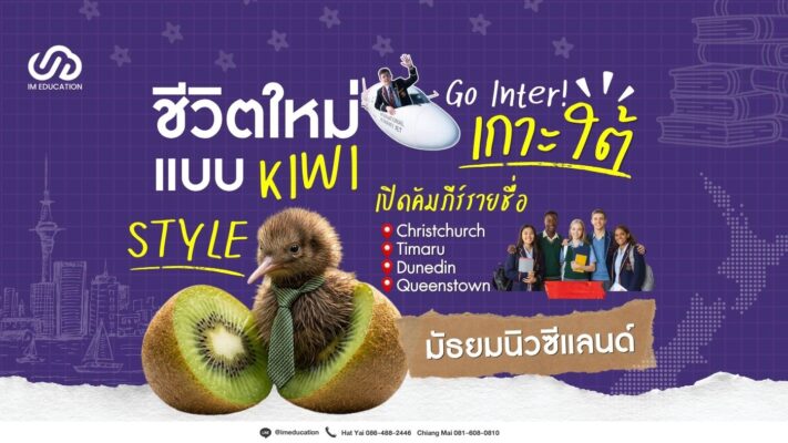 เรียนต่อนิวซีแลนด์