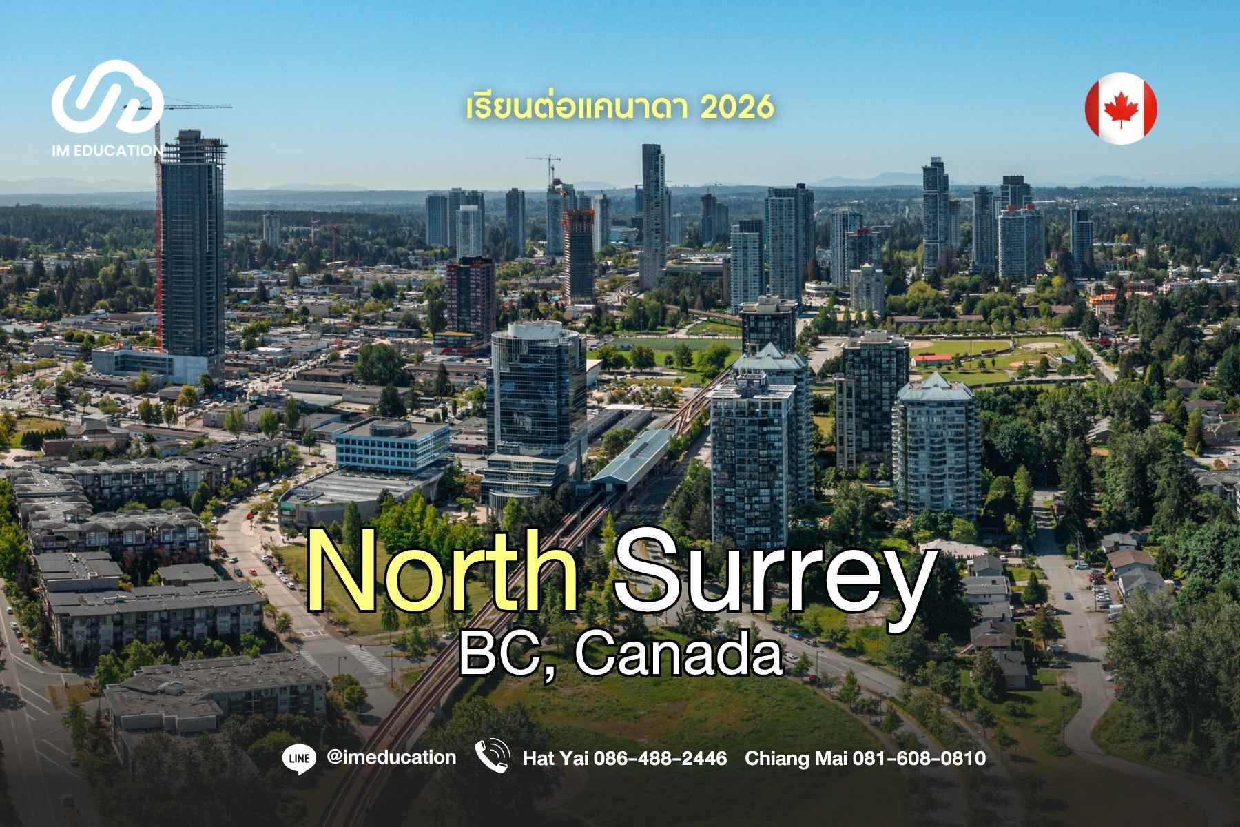 North Surrey เรียนต่อแคนาดา 2026