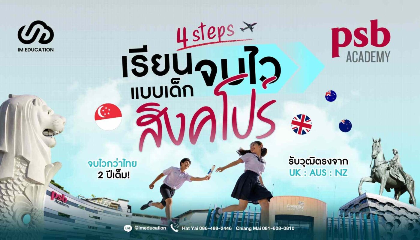 เรียนต่อสิงคโปร์ PSB Academy จบไวกว่าไทย 2 ปีเต็ม!