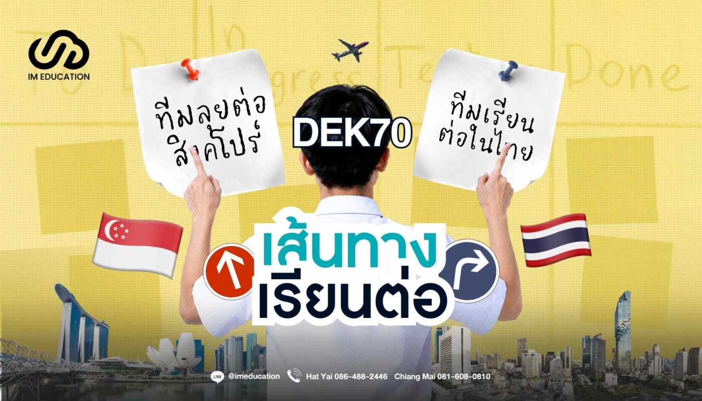 DEK70 เส้นทางเรียนต่อมหาวิทยาลัย ไทย VS สิงคโปร์