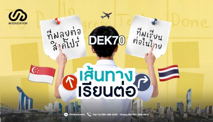 DEK70 เส้นทางเรียนต่อมหาวิทยาลัย ไทย VS สิงคโปร์