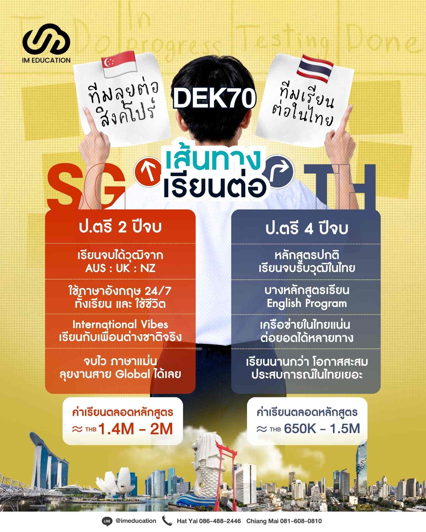 Dek70 เปิดเส้นทางเรียนต่อมหาวิทยาลัย ไทย VS สิงคโปร์