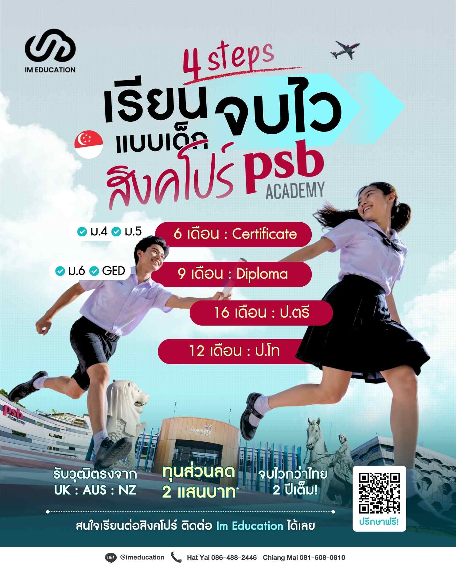 เรียนต่อสิงคโปร์ PSB Academy