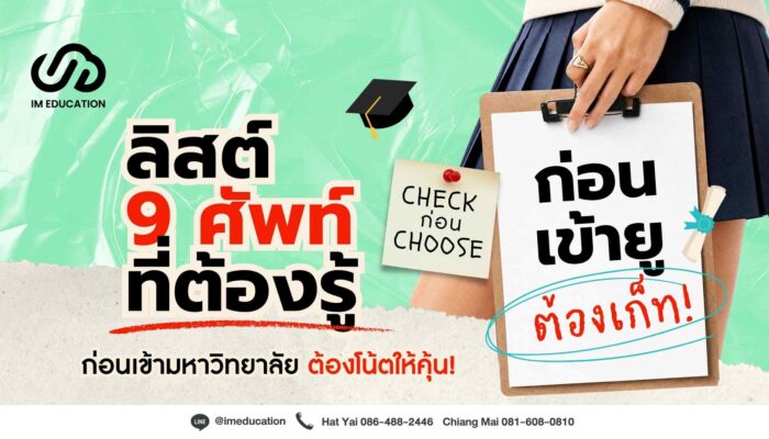เรียนต่อต่างประเทศ ลิสต์ 9 ศัพท์ต้องโน้ต ก่อนเข้ามหาวิทยาลัย