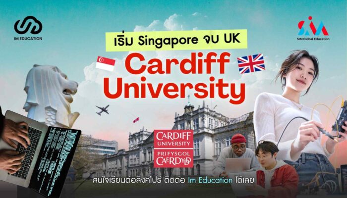 Cardiff University เรียนตรี 3 ปี เริ่มที่สิงคโปร์ จบที่อังกฤษ SIM Global Education