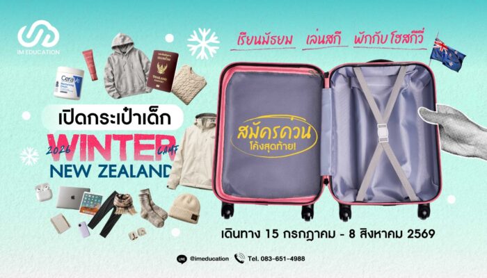 GRWM เด็ก Winter Camp New Zealand 2026