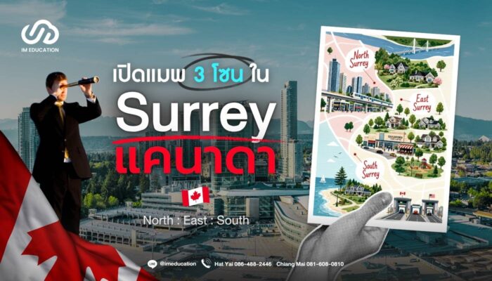 Surrey 3 โซนน่าอยู่ : เรียนต่อแคนาดา 2026