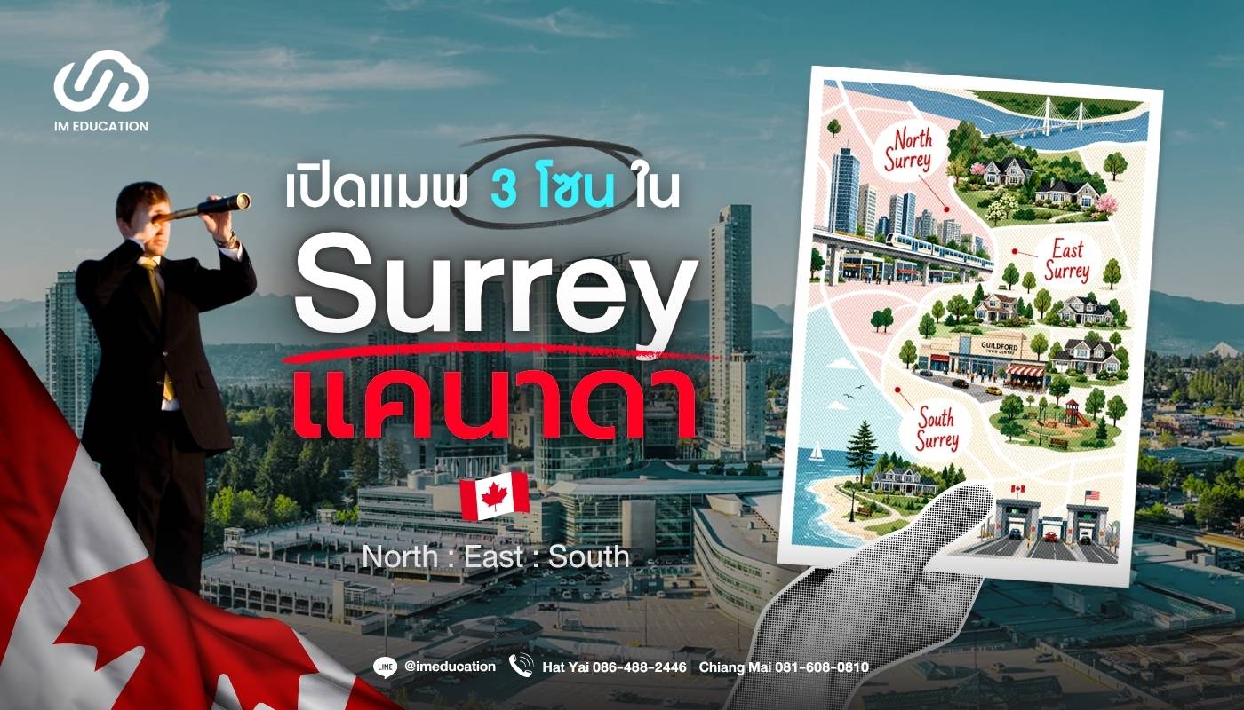 Surrey 3 โซนน่าอยู่ : เรียนต่อแคนาดา 2026