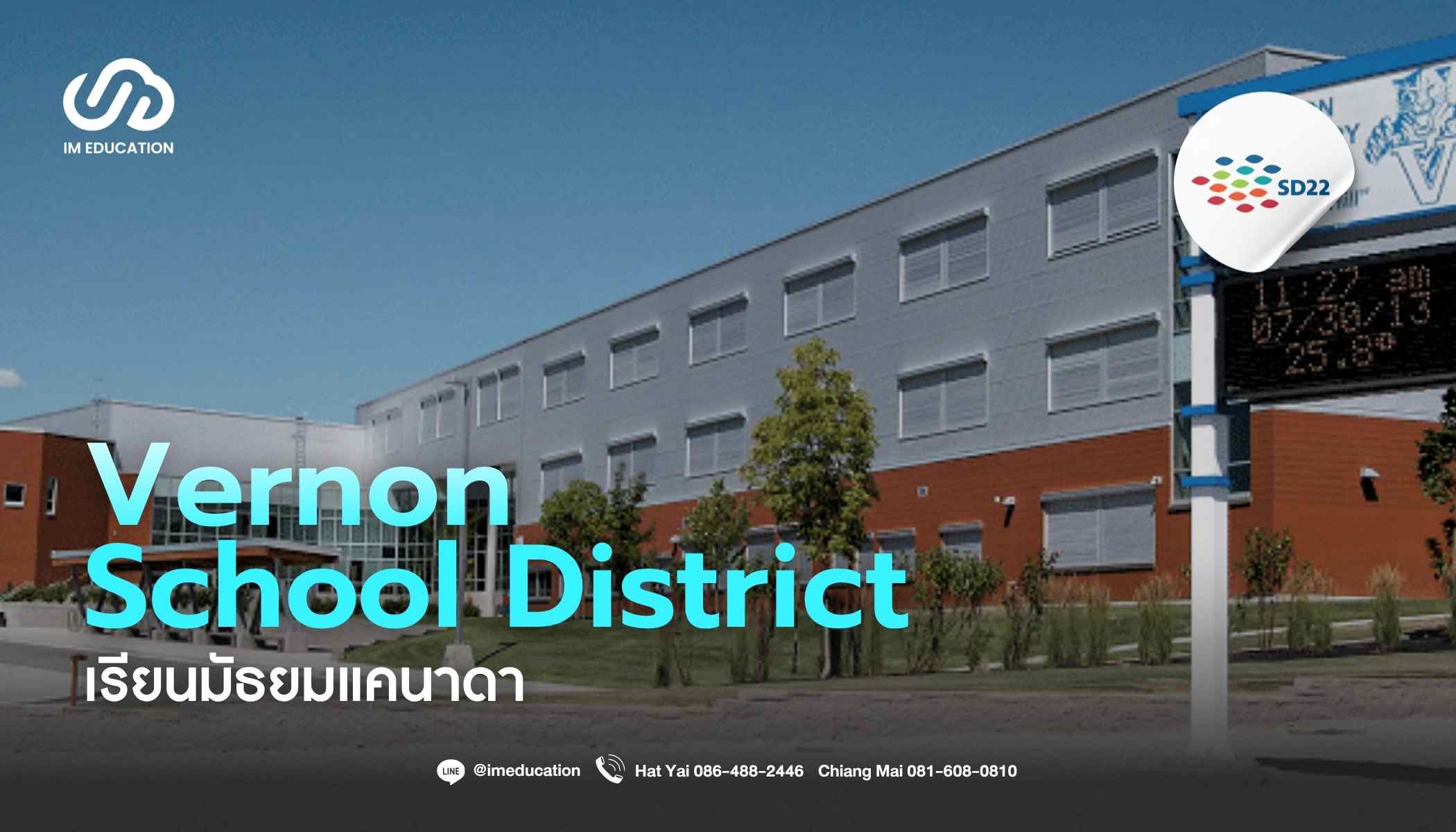 Vernon School District เรียนมัธยมแคนาดา