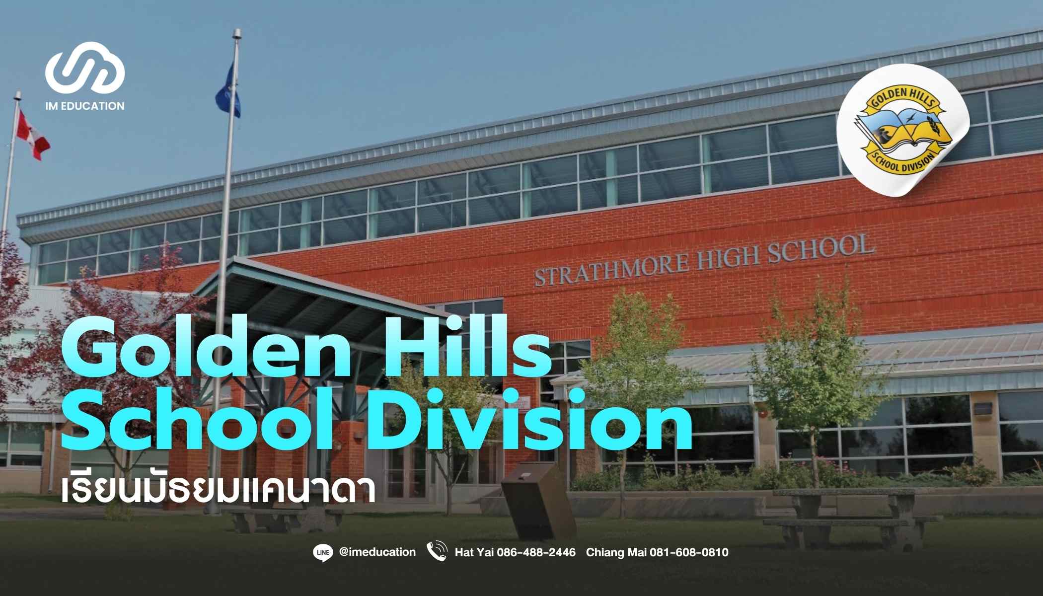Golden Hills School Division เรียนมัธยมแคนาดา