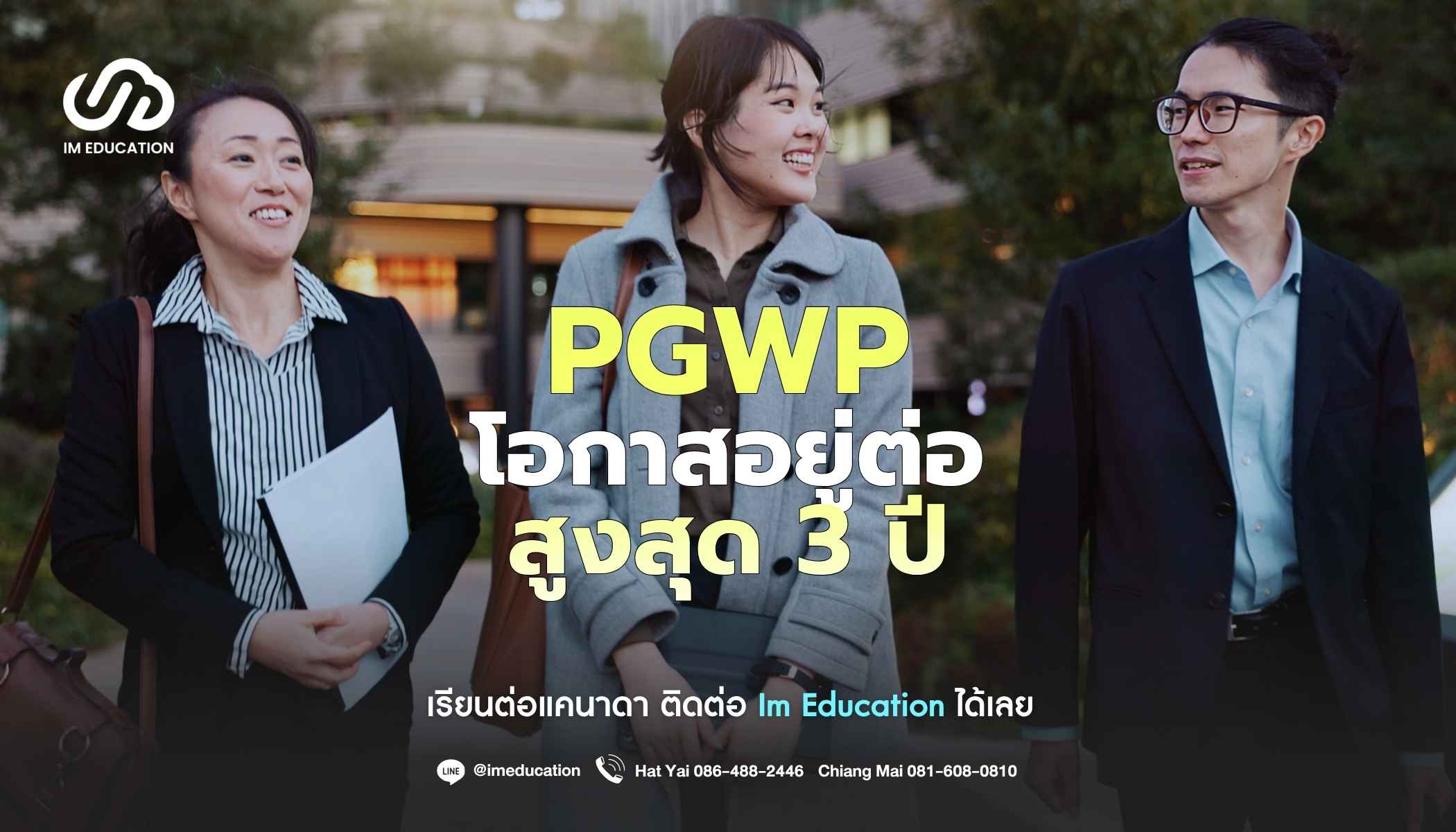 PGWP เรียนต่อแคนาดา สู่เส้นทางทำงานต่อสูงสุด 3 ปี