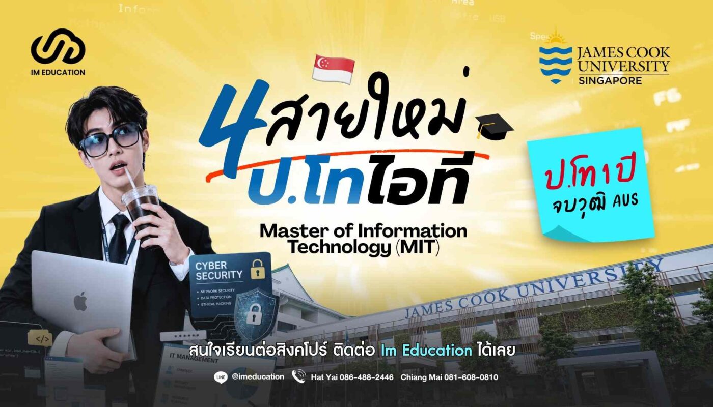 ปริญญาโทสิงคโปร์ เปิด 4 สายใหม่ไอที JCU, Singapore - Sep 2026 Intake
