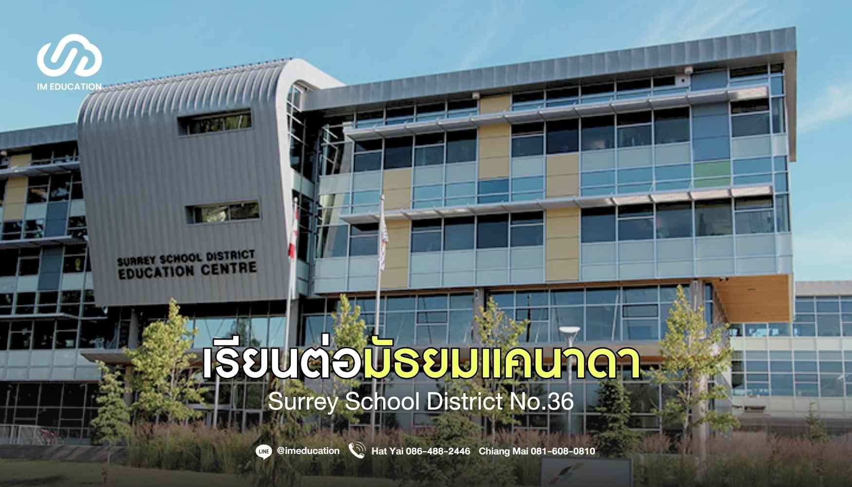 มัธยมแคนาดา Surrey School District No.36