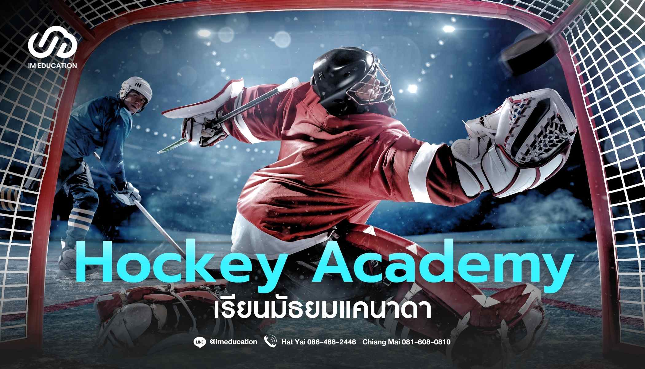 เรียนมัธยมแคนาดา Hockey Academy กับ 3 เขตการศึกษาชั้นนำ